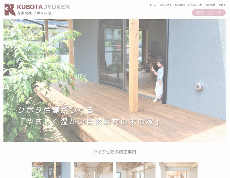 クボタ住建